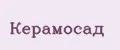 Керамосад