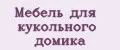 Мебель для кукольного домика