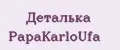 Деталька PapаKarlоUfа