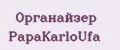 Органайзер PapаKarlоUfа