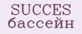 SUCCES бассейн
