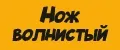 Нож волнистый