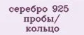 серебро 925 пробы/ кольцо