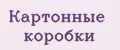 Картонные Коробки