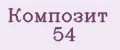 Композит 54