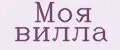 Моя вилла