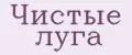 Чистые луга