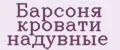 Барсоня кровати надувные