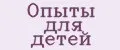 опыты для детей