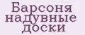 Барсоня надувные доски