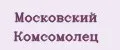 Московский комсомолец