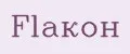 Flaкон
