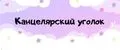 Канцелярский Уголок