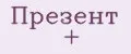 Презент +