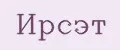 Ирсэт