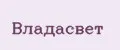 Владасвет
