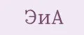 ЭиА