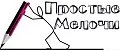 Простые мелочи