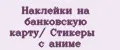Наклейки на банковскую карту/ Стикеры с аниме