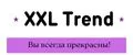 Аналитика бренда XXL Trend на Wildberries