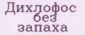 Дихлофос без запаха