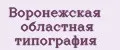 Воронежская областная типография