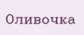 Оливочка