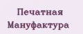 Печатная мануфактура