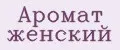Аромат женский