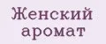 женский аромат