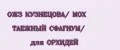 ОЖЗ КУЗНЕЦОВА/ МОХ ТАЕЖНЫЙ СФАГНУМ/ для ОРХИДЕЙ