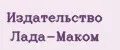 Издательство Лада-Маком