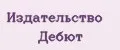 Издательство Дебют