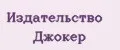 Издательство Джокер
