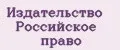 Издательство Российское право