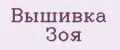 Вышивка Зоя