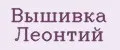 Вышивка Леонтий