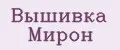 Вышивка Мирон