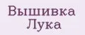 Вышивка Лука