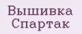 Вышивка Спартак