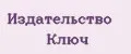 Издательство Ключ