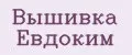 Вышивка Евдоким