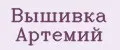 Вышивка Артемий