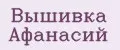 Вышивка Афанасий