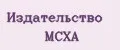 Издательство МСХА