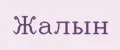 Жалын