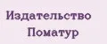 Издательство Поматур