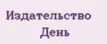 Издательство День