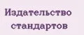 Издательство стандартов