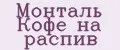 Монталь Кофе на распив